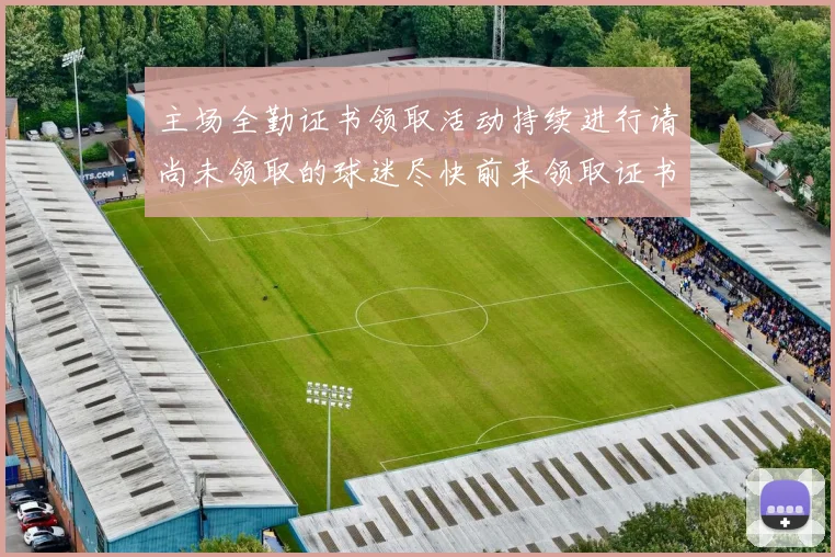 主场全勤证书领取活动持续进行请尚未领取的球迷尽快前来领取证书