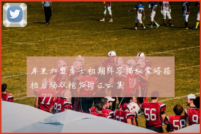 库里加盟勇士初期阵容揭秘蒙塔搭档后场双枪临时工云集