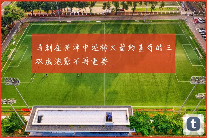 马刺在泥淖中逆转火箭约基奇的三双成泡影不再重要