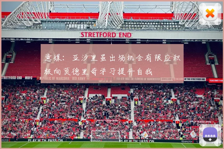意媒：亚沙里虽出场机会有限应积极向莫德里奇学习提升自我
