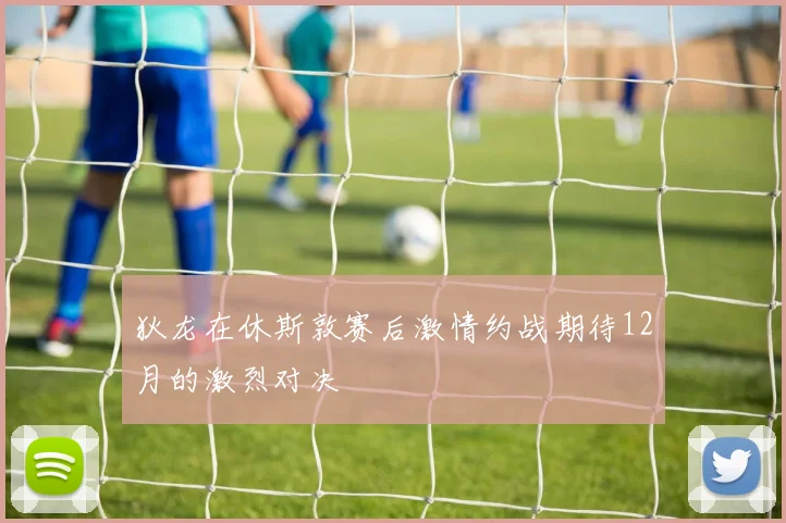 狄龙在休斯敦赛后激情约战期待12月的激烈对决