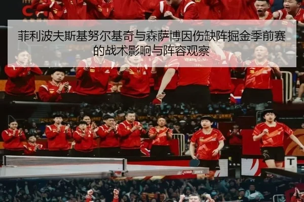 菲利波夫斯基努尔基奇与森萨博因伤缺阵掘金季前赛的战术影响与阵容观察